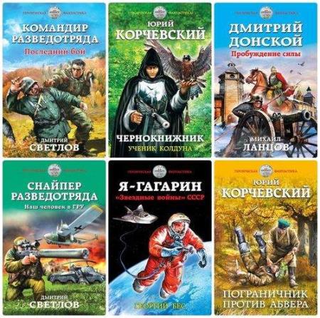 Слушать аудиокниги снайпер разведотряда. Михаил Ланцов Дмитрий Донской. Героическая фантастика серия книг. Юрий Корчевский Чернокнижник. Михаил Ланцов книги.